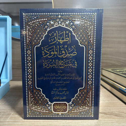 تخفيض إظهار صدق المودة في شرح البردة 1/3 درهم