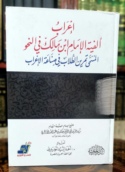 إعراب ألفية الإمام مالك