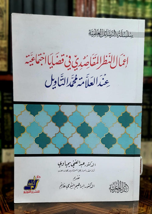 إعمال النظر المقاصدي في قضايا اجتماعية عند العلامة محمد التاويل