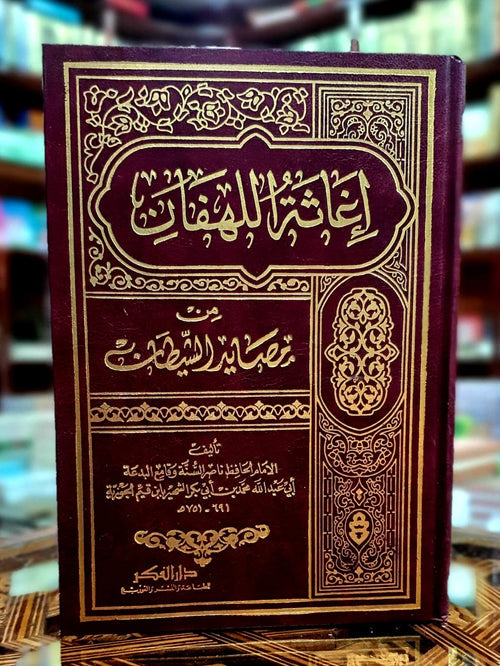 إغاثة اللهفان من مصايد الشيطان