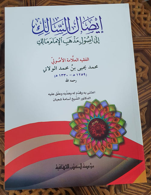 إيصال السالك إلى أصول مذهب الإمام مالك