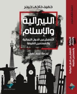 الليبرالية والإسلام ؛ التعايش بين الدول الليبرالية والمسلمين الشيعة