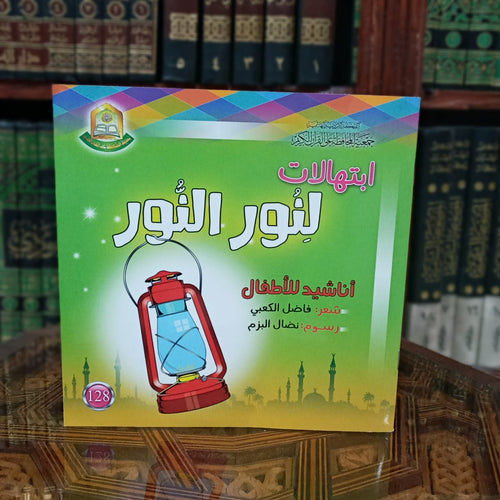 ابتهالات لنور النور - أناشيد أطفال درهم