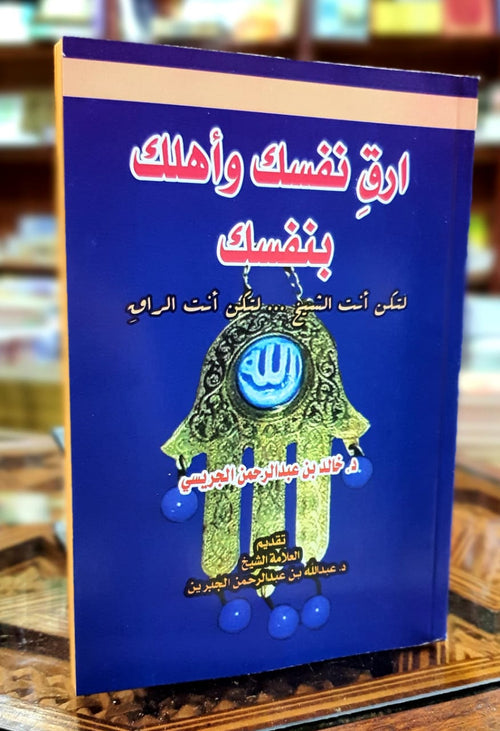 ارق نفسك وأهلك بنفسك
