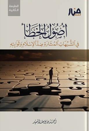 أصول الخطأ - منار الفكر