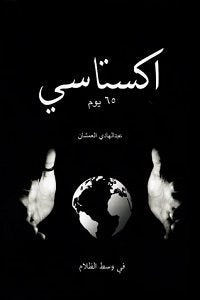 اكستاسي 65 يوم ؛ في وسط الظلام