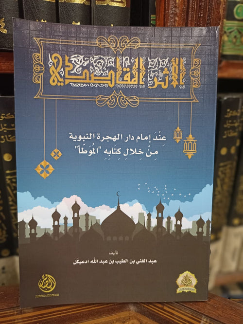 الأثر المقاصدي عند إمام دار الهجرة من خلال كتابه الموطأ