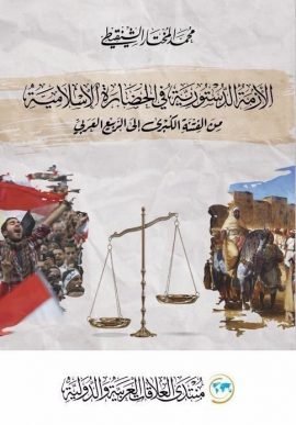 الأزمة الدستورية في الحضارة الإسلامية ؛ من الفتنة الكبرى إلى الربيع العربي
