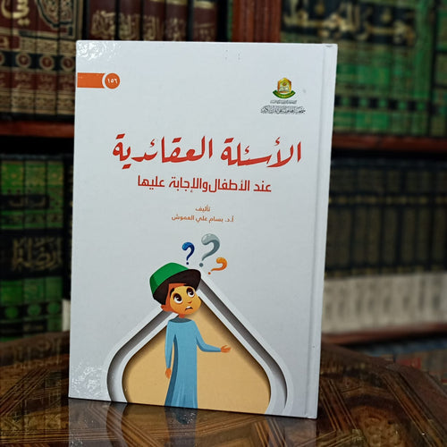 الأسئلة العقائدية عند الأطفال والإجابة عليها درهم