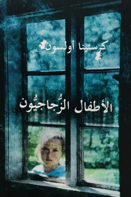 الأطفال الزجاجيون