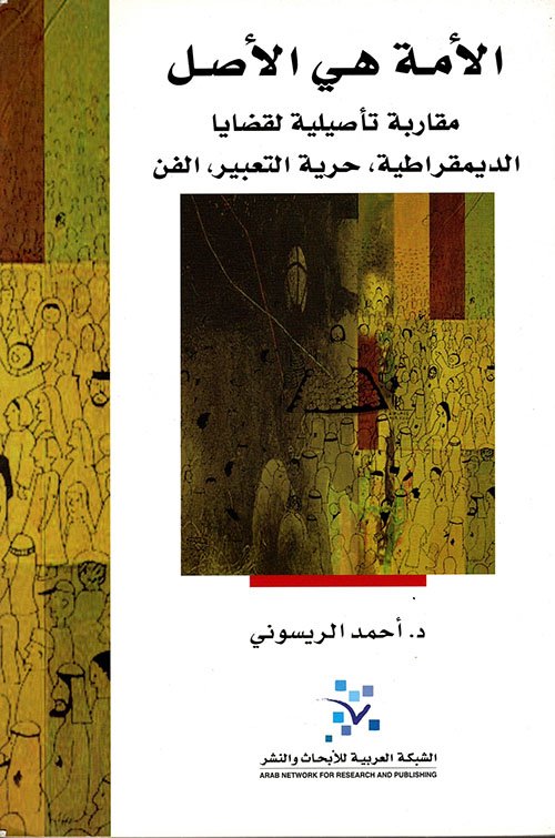 الأمة هي الأصل ؛ مقاربة تأصيلية لقضايا الديمقراطية حرية التعبير الفن