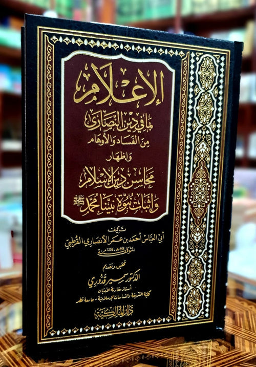 الإعلام بما فى دين النصارى من الفساد والأوهام وإظهار محاسن دين الإسلام وإثبات نبوة محمد عليه الصلاة والسلام