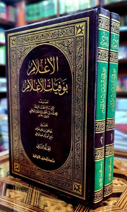الإعلام بوفيات الأعلام 1/2