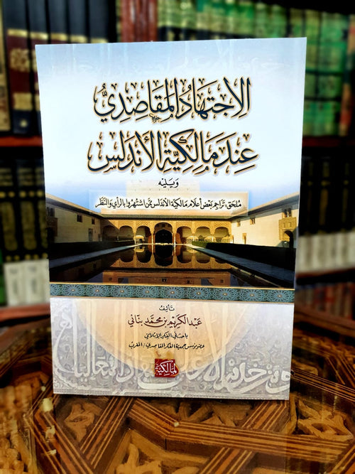 الاجتهاد المقاصدي عند مالكية الأندلس