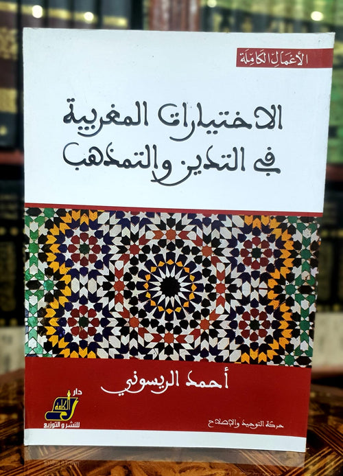 الاختيارات المغربية في التدين والتمذهب