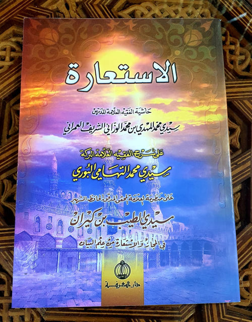 الاستعارة