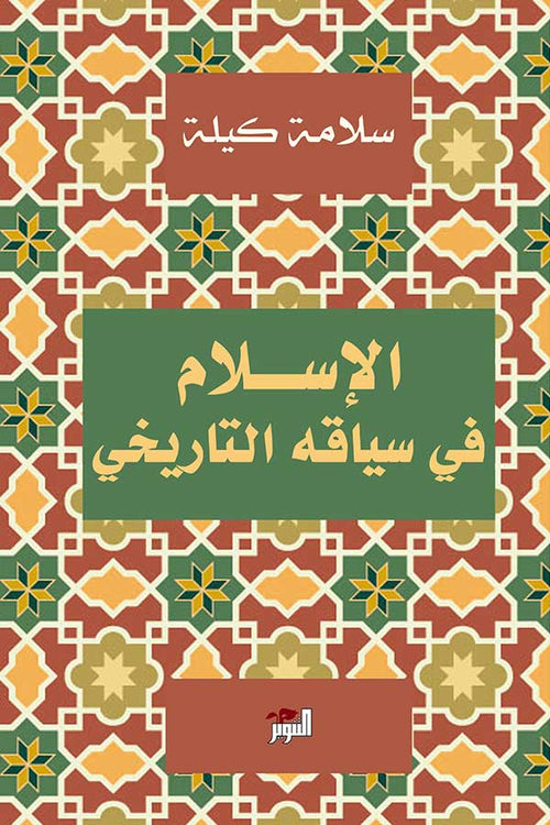 الإسلام في سياقه التاريخي