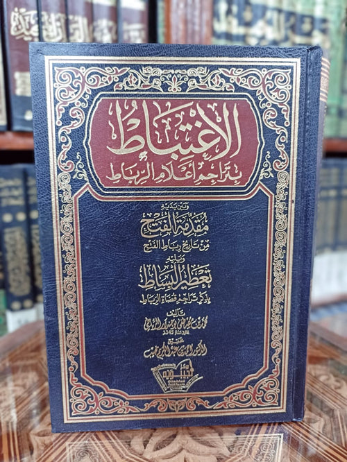 الاغتباط بتراجم أعلام الرباط