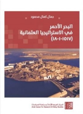 البحر الأحمر في الاستراتيجيا العثمانية 1517 - 1801