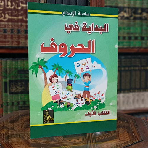 البداية في الحروف الكتاب الأول