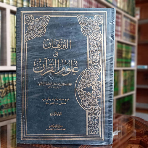 البرهان في علوم القرآن 1/4