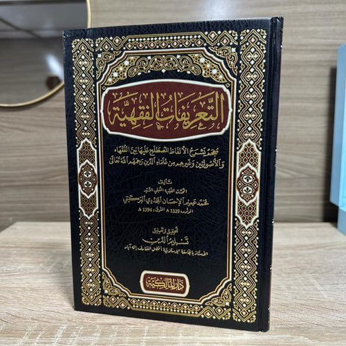 التعريفات الفقهية - معجم يشرح الألفاظ المصطلح عليها بين الفقهاء