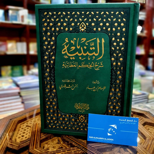 التنبيه شرح الحكم العطائية