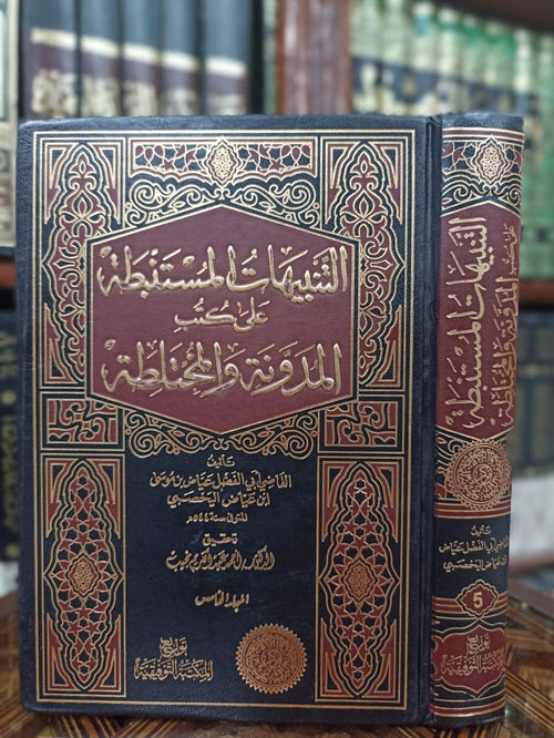التنبيهات المستنبطة على كتب المدونة والمختلطة 1/5