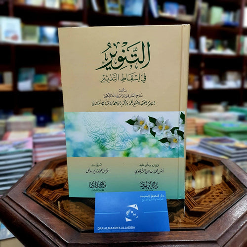 التنوير في اسقاط التدبير