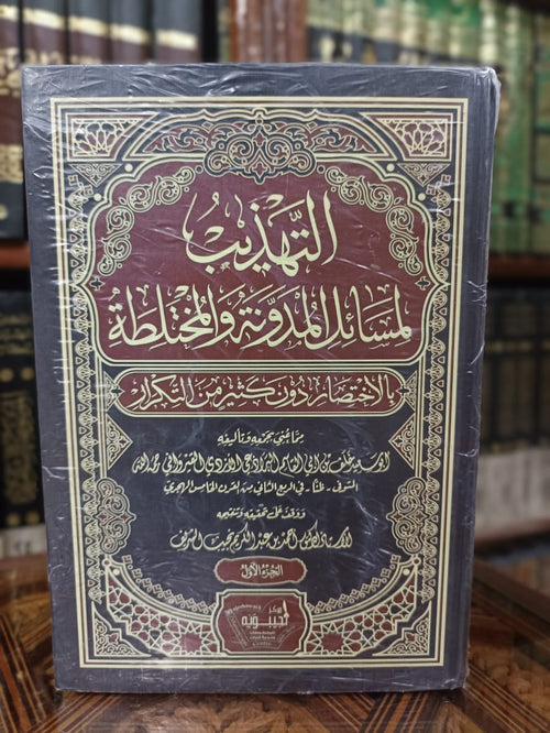 التهذيب لمسائل المدونة والمحتلطة 1/4