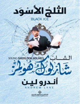 الشاب شارلوك هولمز الثلج الأسود