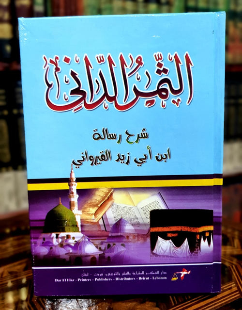 الثمر الداني شرح رسالة ابن أبي زيد القيرواني