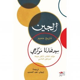 الجين ؛ تاريخ حميم