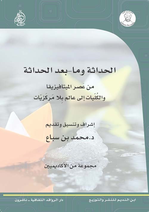 الحداثة وما بعد الحداثة ؛ من عصر الميتافيزيقا والكليات إلى عالم بلا مركزيات