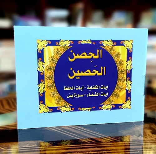 الحصن الحصين