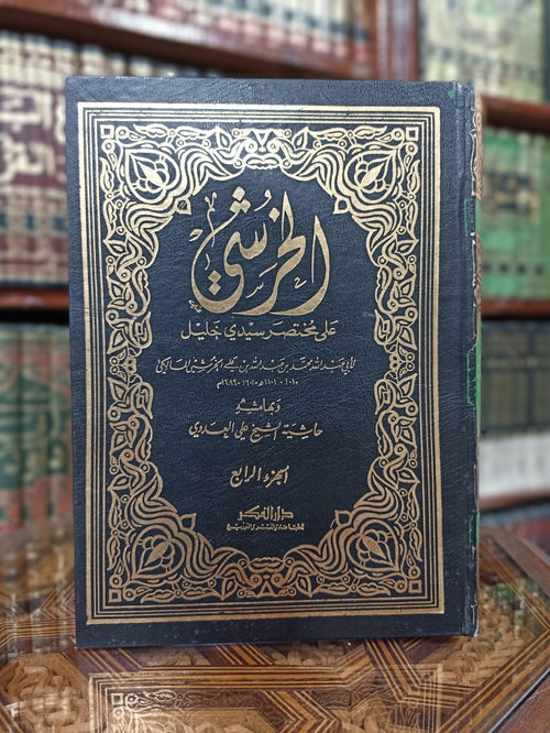 الخرشي على خليل وبهامشه حاشية العدوي 1/4