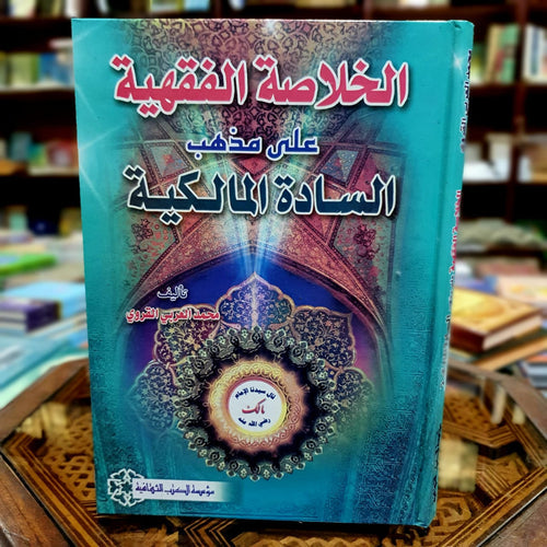 الخلاصة الفقهية على مذهب السادة المالكية