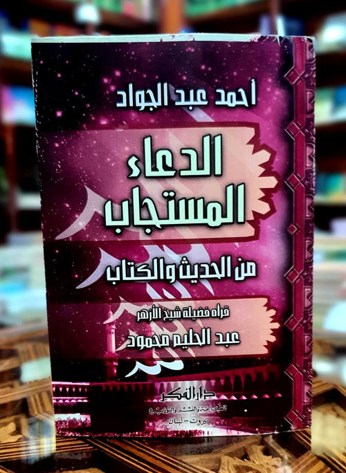 الدعاء المستجاب