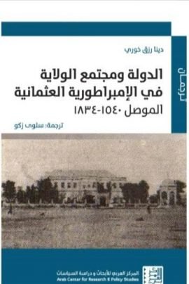 الدولة ومجتمع الولاية في الإمبراطورية العثمانية الموصل 1540 - 1834