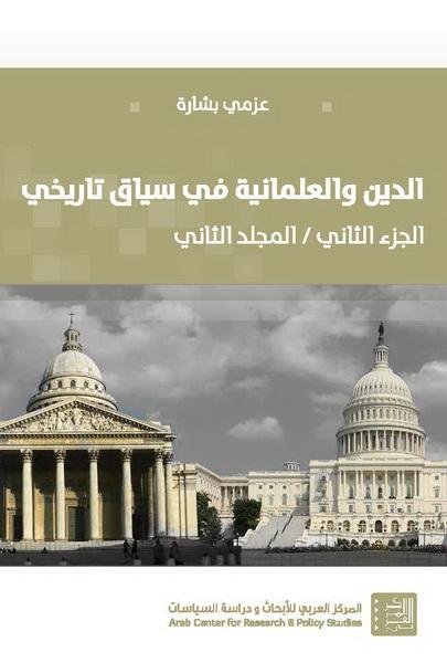 الدين والعلمانية في سياق تاريخي ج2 م2