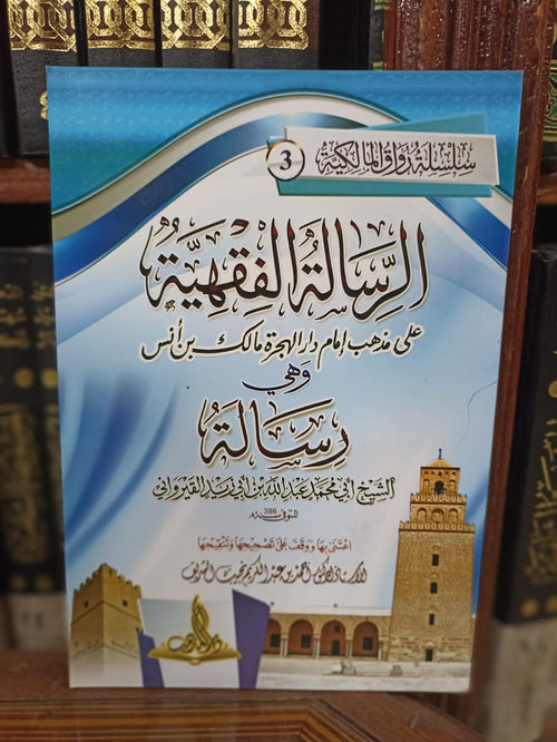 الرسالة لأبي زيد القيرواني