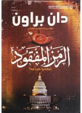 الرمز المفقود