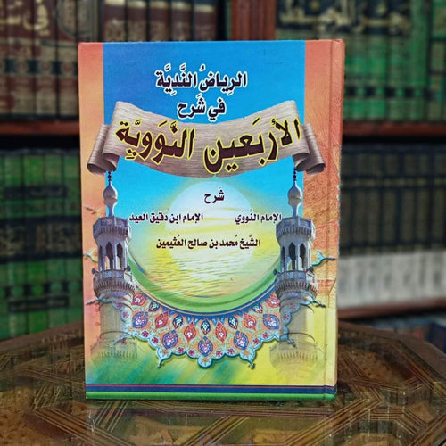 الرياض الندية في شرح الأرعين النووية