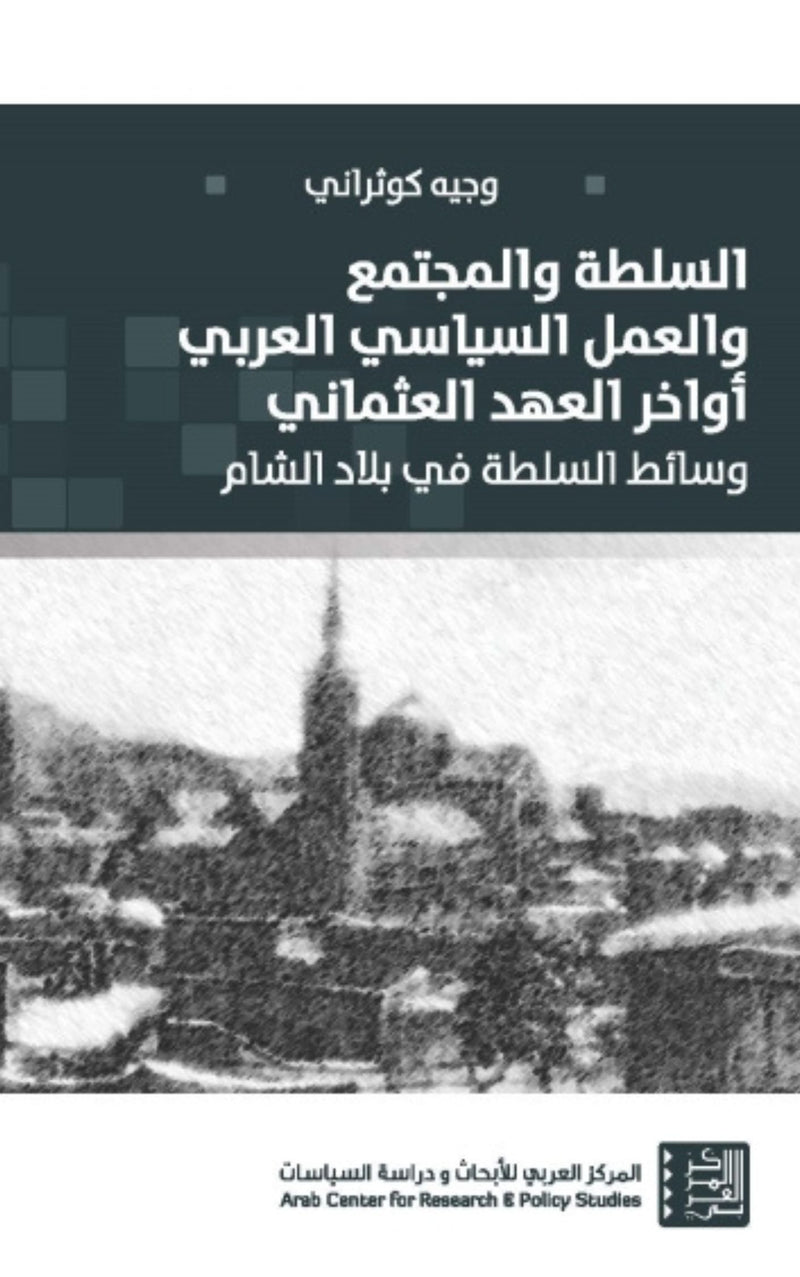 السلطة والمجتمع والعمل السياسي العربي أواخر العهد العثماني ؛ وسائط السلطة في بلاد الشام
