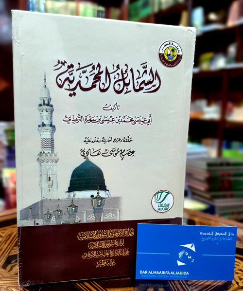 الشمائل المحمدية تحقيق عصام موسى هادي