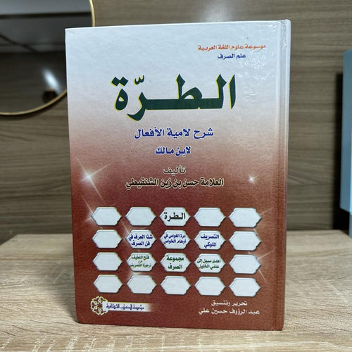 الطرة شرح لامية الأفعال لابن مالك