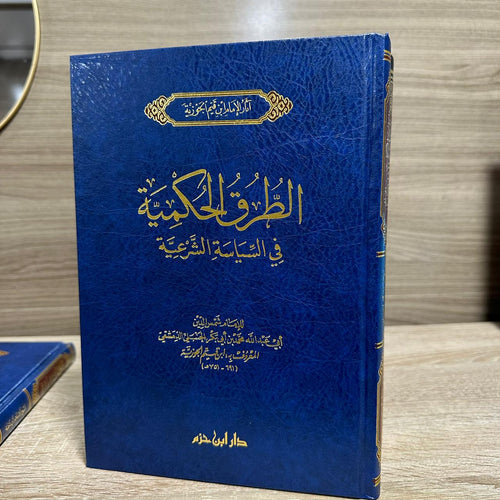 الطرق الحكمية في السياسة الشرعية