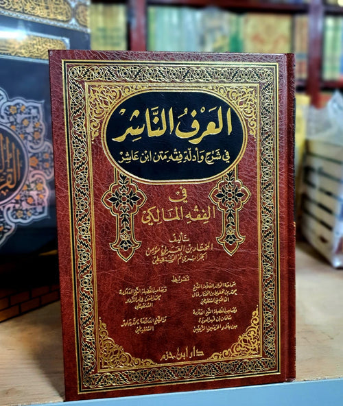 العرف الناشر في شرح وأدلة فقه متن ابن عاشر - الفقه المالكي