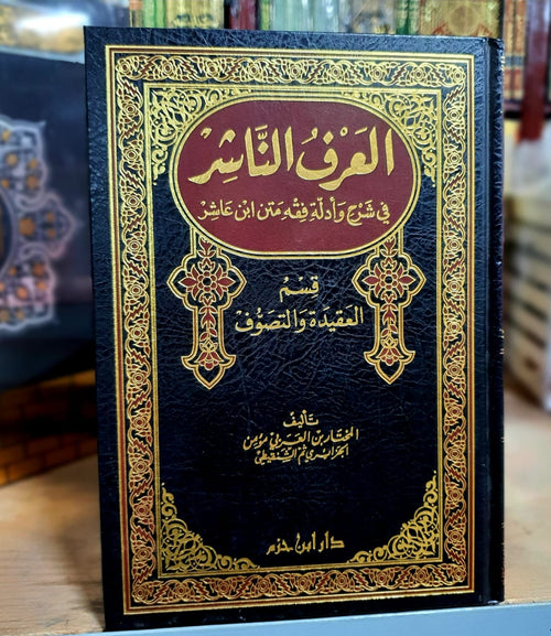 العرف الناشر في شرح وأدلة فقه متن ابن عاشر - العقيدة والتصوف