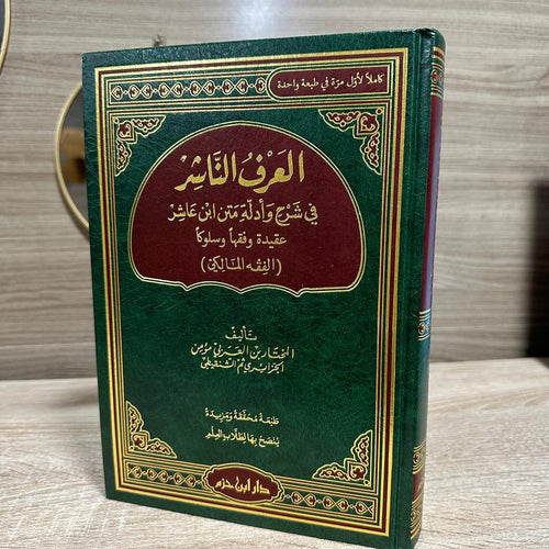 العرف الناشر في شرح وأدلة فقه متن ابن عاشر في الفقه المالكي